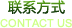 (li��n)ϵ��ʽ contact us